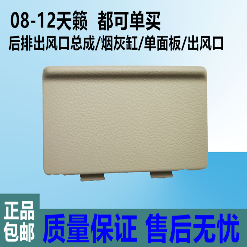 08-12款新天籁后排烟灰缸杂物盒后盖饰板后排出风口扶手箱后盖板