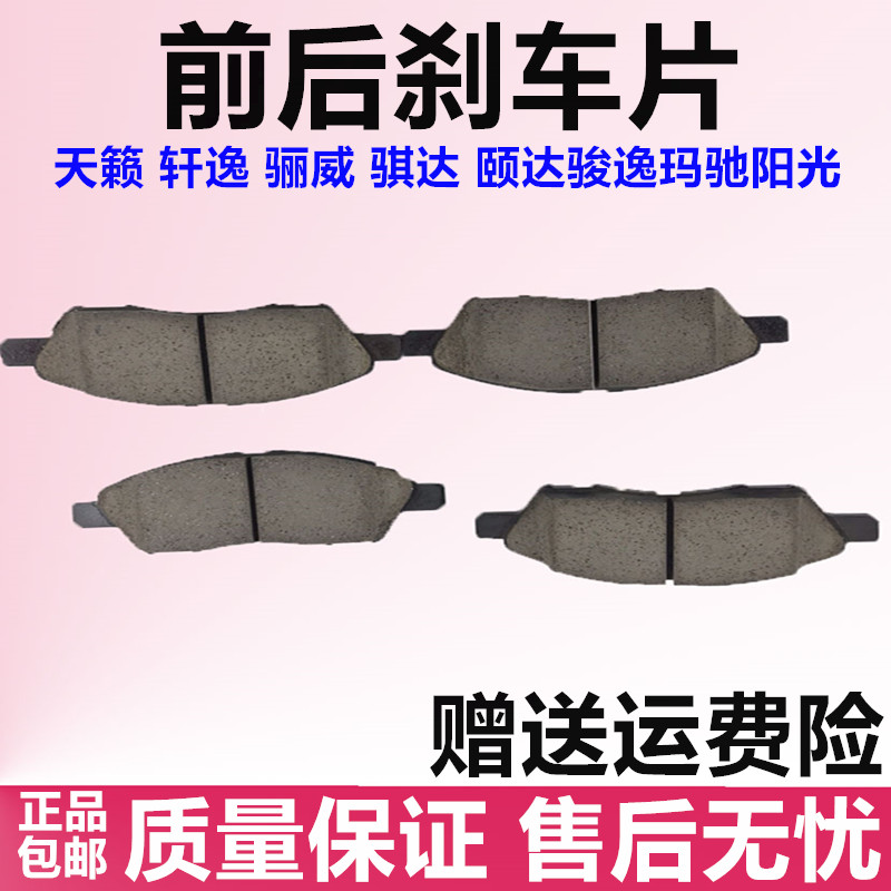 适用于轩逸原厂刹车片天籁原装骐达阳光骊威逍客蓝鸟前后1.6