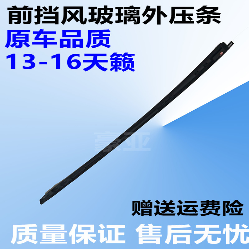 新天籁前挡风玻璃左右外嵌条