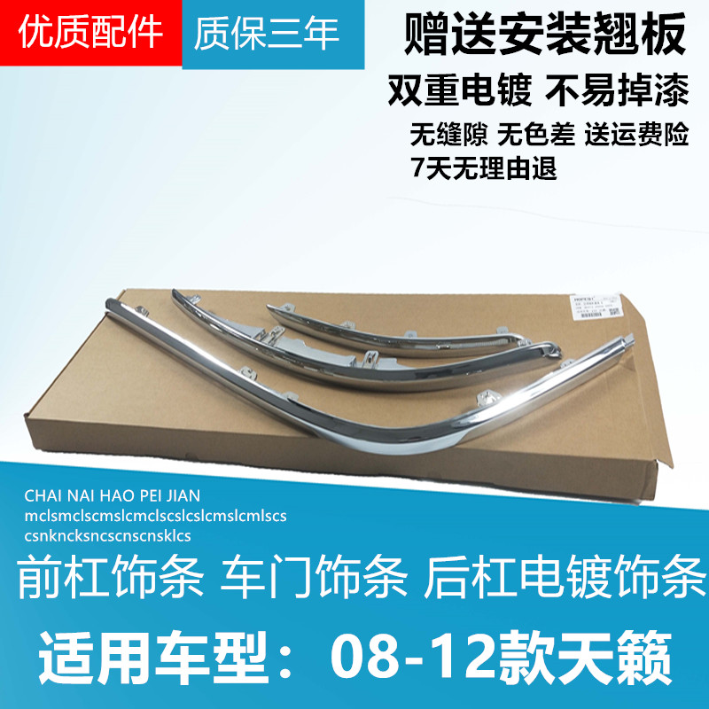 08-1213-15款新天籁前后杠饰条