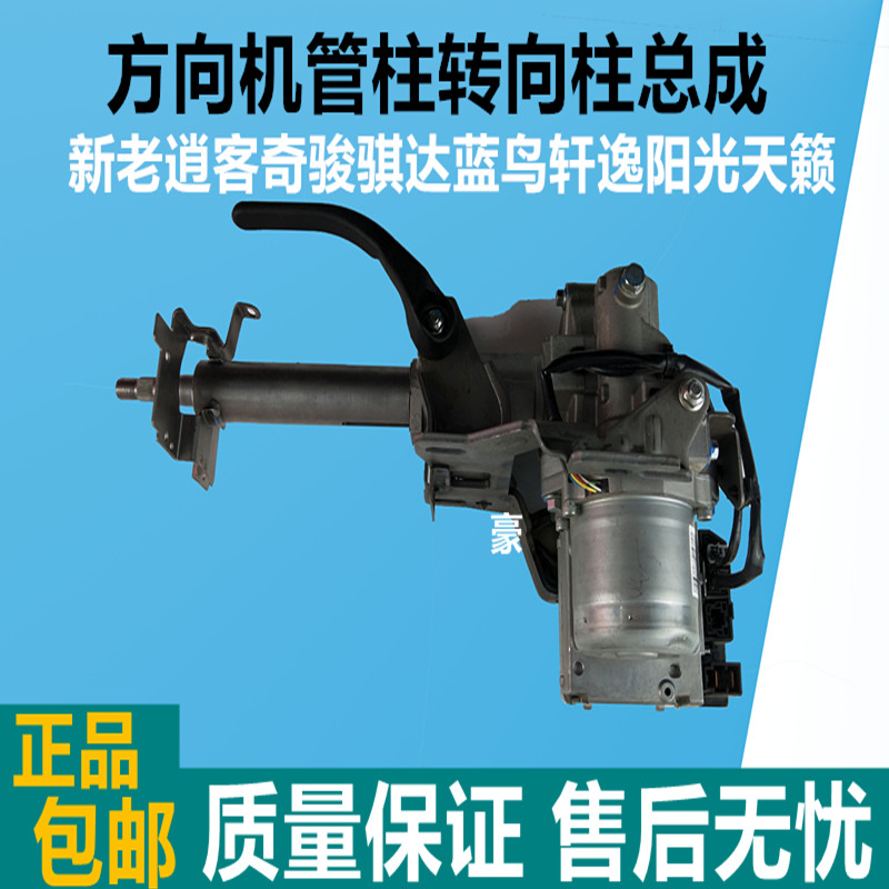 适用于新老逍客奇骏骐达蓝鸟轩逸阳光天籁方向机管柱转向柱总成原