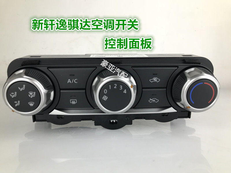 新轩逸新骐达手动旋钮空调控制器