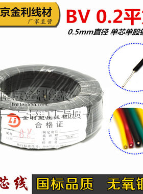 BV0.2平方单芯单股硬线AV0.5