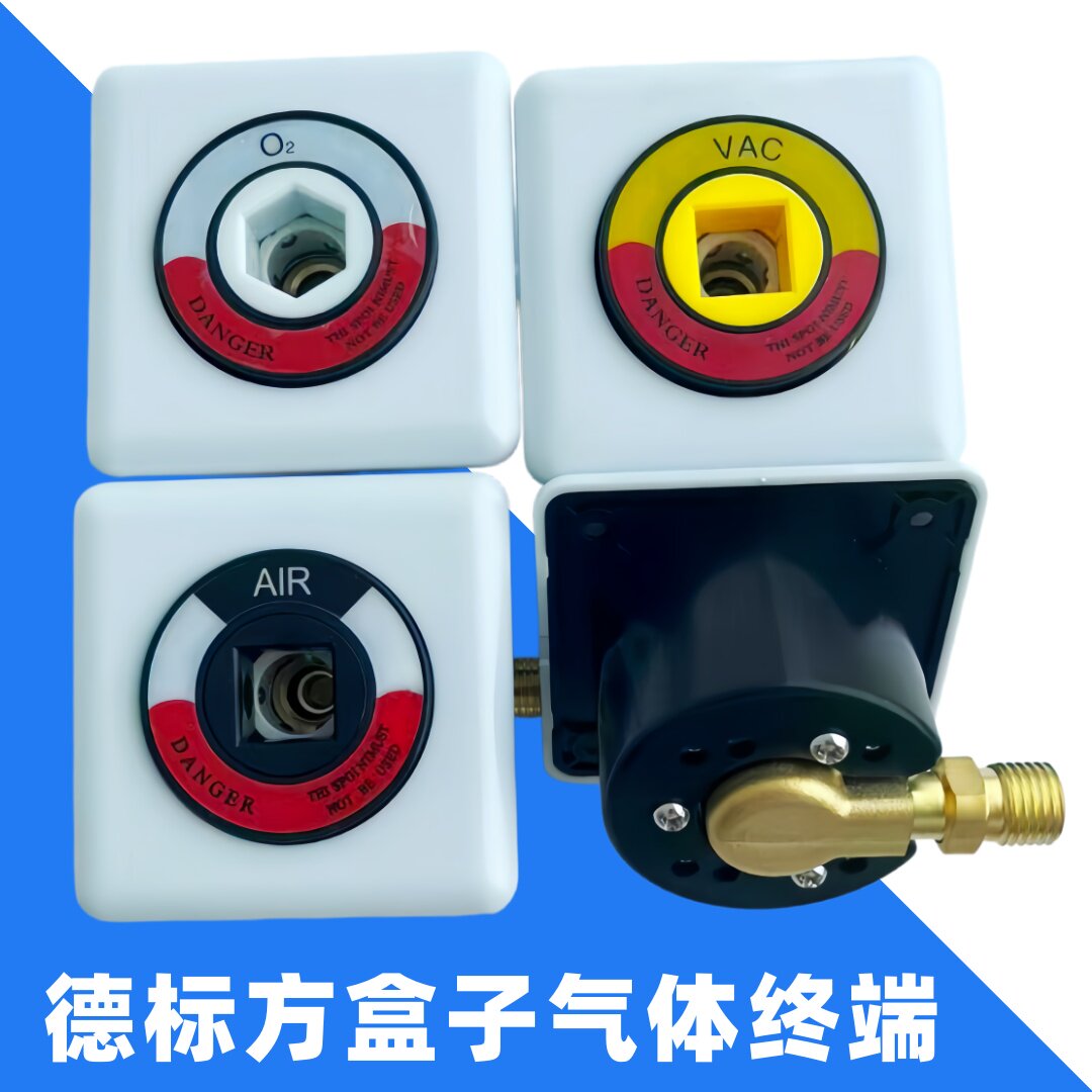 德标方盒供氧气体终端