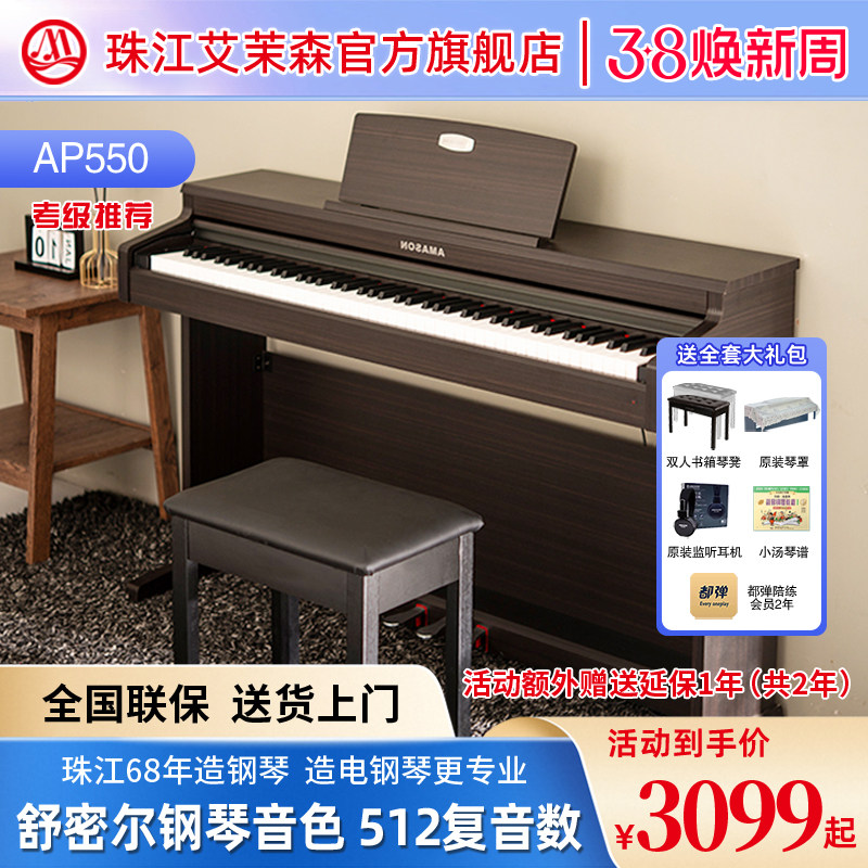 珠江艾茉森电钢琴数码钢琴88键重锤儿童家用初学专业考级AP550