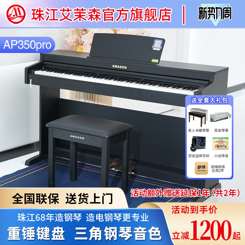 珠江艾茉森电钢琴88键重锤家用专业教学儿童成人数码钢琴AP350pro