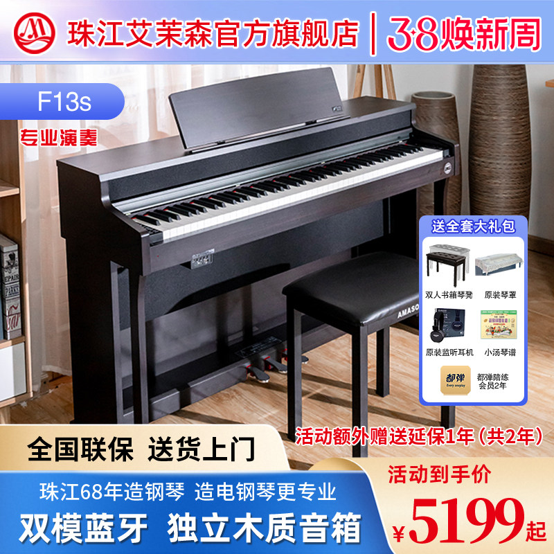 珠江艾茉森电钢琴88键重锤智能家用专业演奏初学者考级电钢F13S