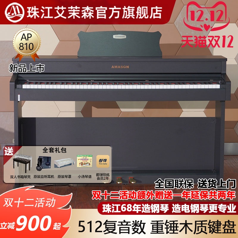 珠江艾茉森电钢琴88键重锤木质键盘专业家用智能数码钢琴AP810