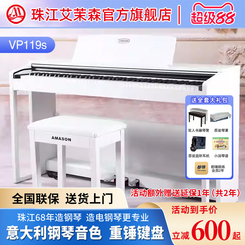珠江艾茉森vp-119S智能电钢琴 88键重锤专业儿童幼师考级数码钢琴