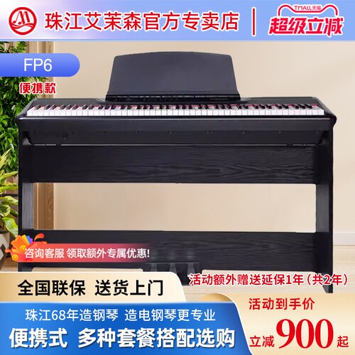 珠江艾茉森便携式升级版FP6电钢琴88键重锤初学者专业家用