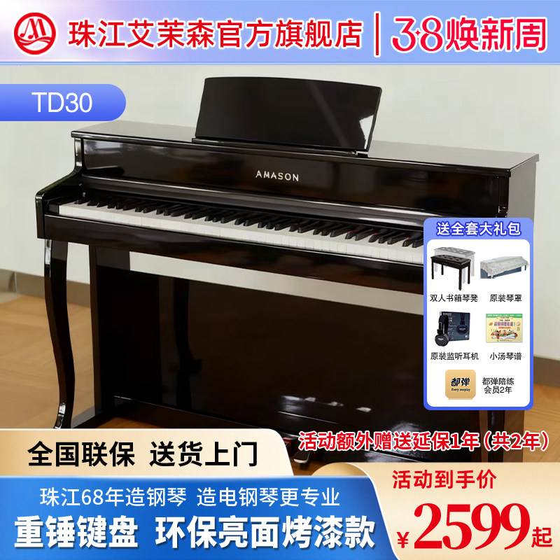珠江艾茉森电钢琴烤漆款88键重锤专业家用初学数码电子钢琴TD30
