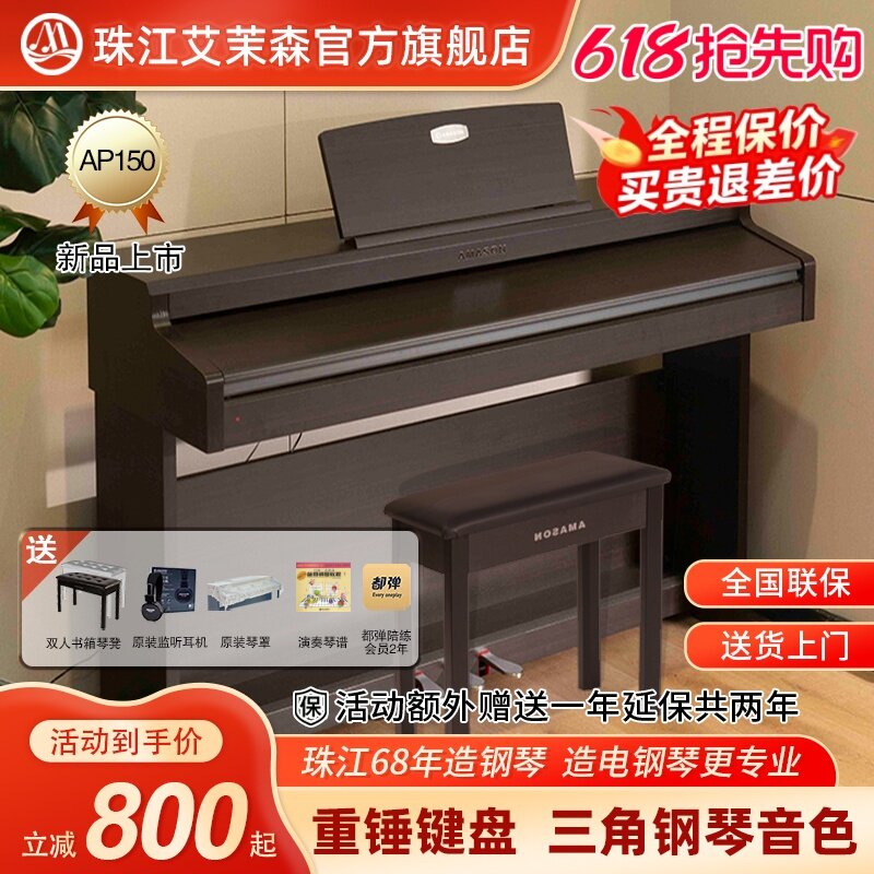 珠江艾茉森新款电钢琴88键重锤专业家用初学者数码电子钢琴AP150