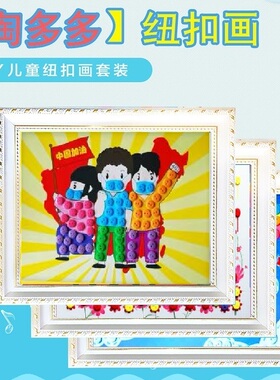 25*33cm节日儿童A3纽扣画手工diy材料包幼儿园创意粘贴扣子画