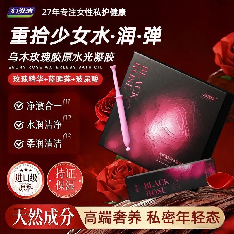 妇炎洁黑玫瑰胶原多肽水光抑菌凝胶3g*3支私密保养护理液官方正品