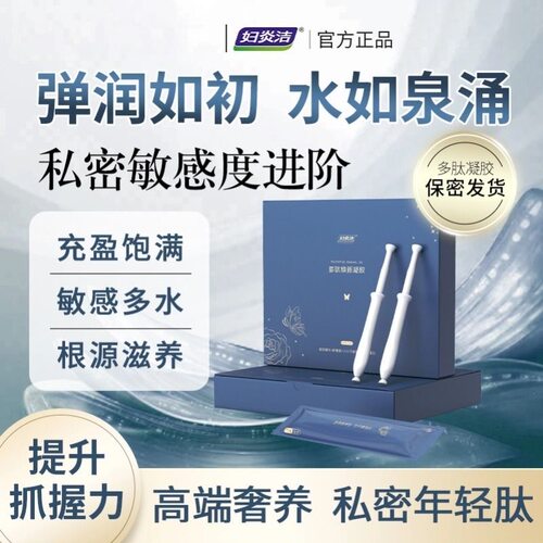 妇炎洁多肽焕新凝胶私密抑菌收缩私护理保养滋润妇科养护官方正品