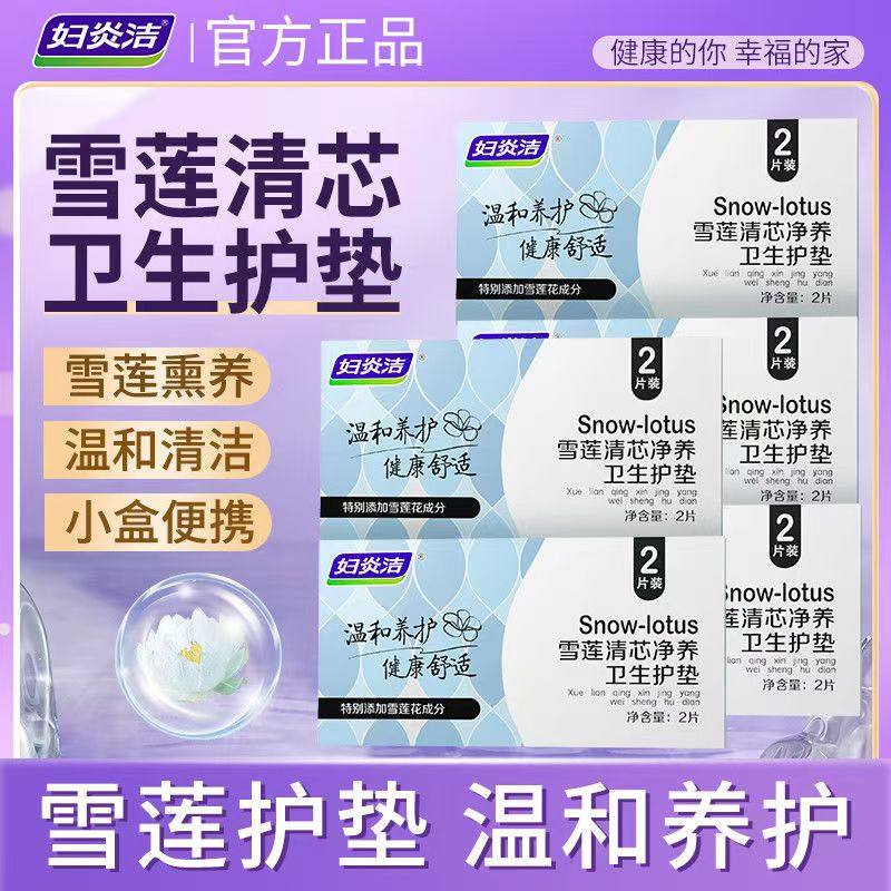 妇炎洁雪莲贴养护垫旗舰正品抑菌贴女性私处护理垫雪莲清芯净养贴