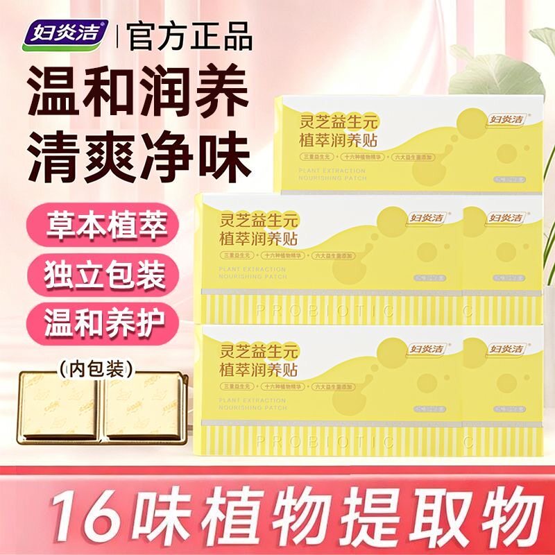 妇炎洁护垫灵芝贴卫生巾护垫植物草本护理垫雪莲贴官方正品旗舰店