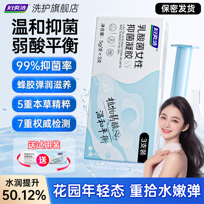 乳酸菌女性抑菌凝胶私处水润修复干涩补水私密养护