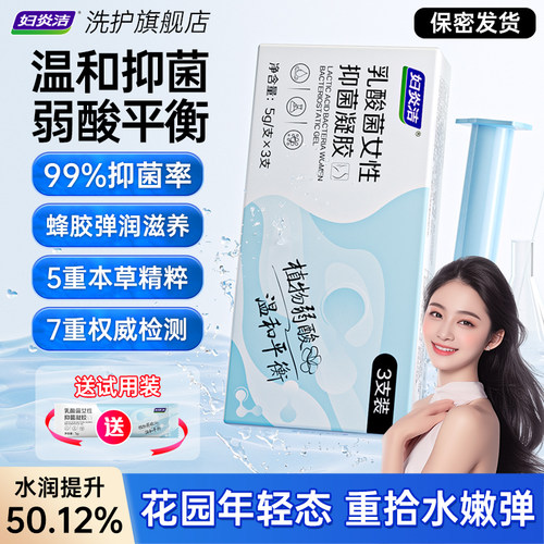 乳酸菌女性抑菌凝胶私处水润修复干涩补水私密养护