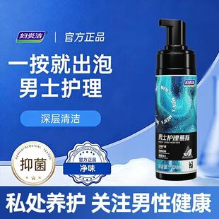 妇炎洁男士慕斯清洁私处护理清洗液私密清洁沐浴露日常抑菌洗护液