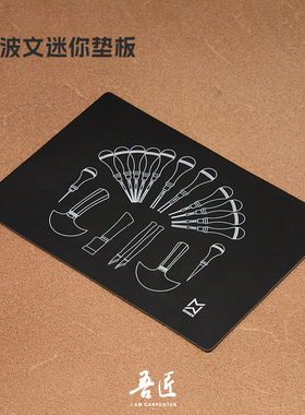 BOWEN波文迷你超小号黑色图案垫板切割板皮革皮艺手工DIY辅助工具