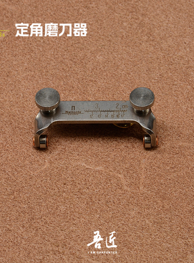 Nattools定角磨刀器 裁皮刀打磨辅助工具皮革皮艺手工DIY固定角度