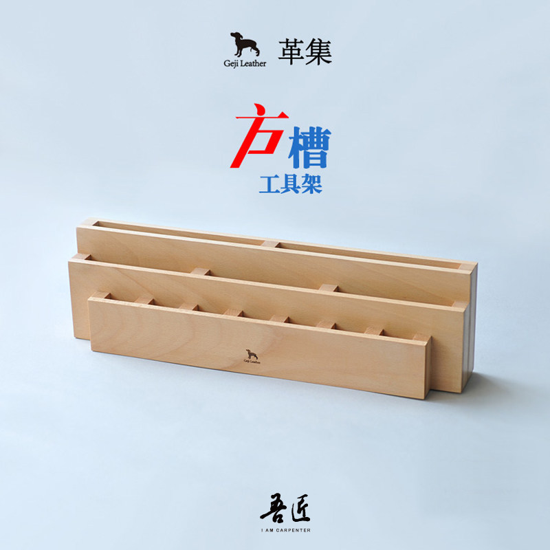 革集皮革工具收纳架diy木木架