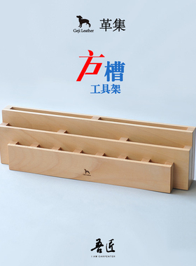 吾匠Gejileather革集多层方孔方槽木架皮革工具收纳架雕花DIY手工