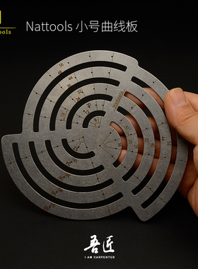 Nattools正圆弧线定规曲线板圆角模板皮具尺绘图模板皮具蚊香尺
