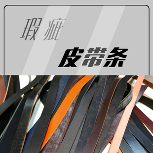 吾匠手工皮具DIY进口头层枥木意大利JE瑕疵皮带条短带条材料