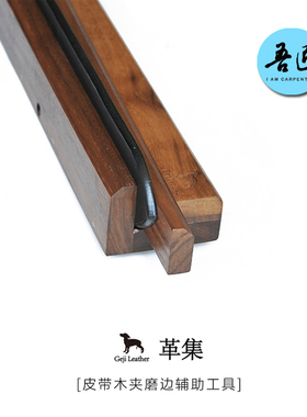 吾匠革集Geji leather皮带木夹涂边油磨边辅助工具皮革DIY木头架