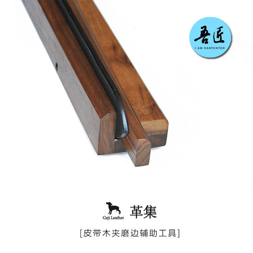 DIY吾匠集皮带辅助工具皮革边油