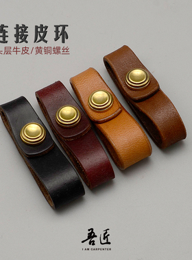 手工摩托汽车钥匙连接牛皮扣环搭配拆卸挂件纯 复古DIY皮圈