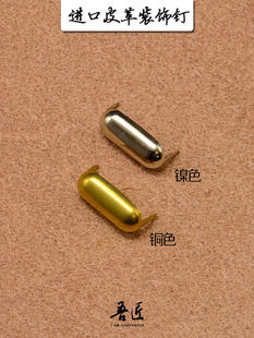 吾匠美国进口黄铜爪钉装饰钉HTC皮革腰带DIY钉大号长圆钉正品保证