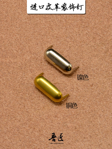 吾匠美国进口黄铜爪钉装饰钉HTC皮革腰带DIY钉大号长圆钉正品保证