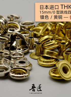 吾匠日本进口手工皮具DIY车纽扣O型条跳线四合扣按扣15mm包扣加长