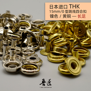 吾匠日本进口手工皮具DIY车纽扣O型条跳线四合扣按扣15mm包扣加长