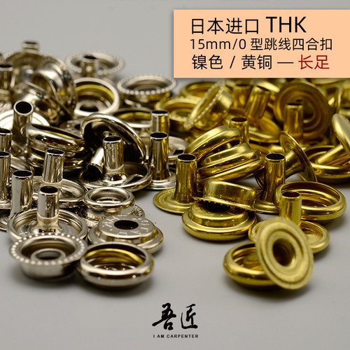 诚和四合扣手工皮具DIY纽扣加长