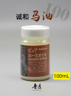 日本进口 诚和SEIWA 马油DIY植鞣渗透好皮革 复古皮衣皮具 保养剂