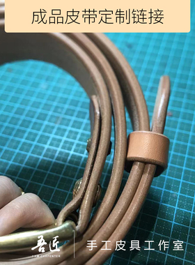吾匠手工 DIY皮带腰带定制植鞣皮搭配 精细封边封底成品订制