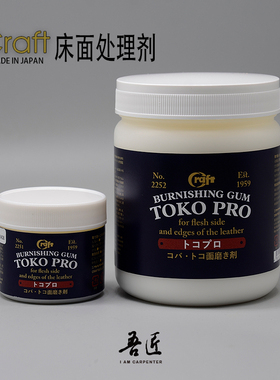 吾匠日本进口CraftTokoPro床面处理剂手工皮革抛光封边平整肉面液