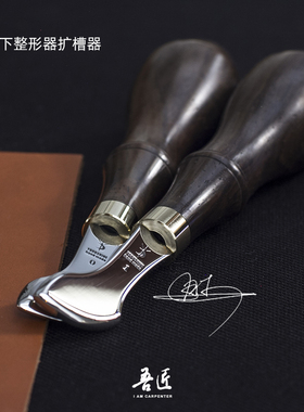 吾匠月下手工皮具DIY钱包工具整形器扩槽器皮革压槽器日式埋线工