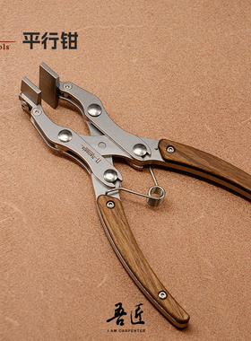 Nattools平行钳皮革DIY手工皮艺钳子夹胶夹紧压胶线粘合平口工具