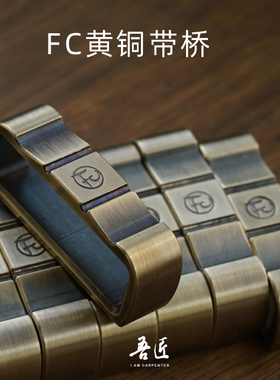 吾匠风尘FC原创2代黄铜手工打磨皮带带桥皮革手工艺DIY带扣配件