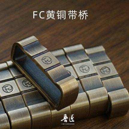 吾匠风尘FC原创2代黄铜手工打磨皮带带桥皮革手工艺DIY带扣配件