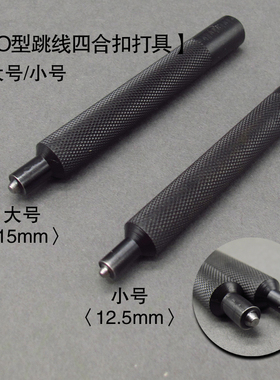 日本进口 O型跳线四合扣 牛仔扣安装黑色工具打具打棒12.5MM 15MM
