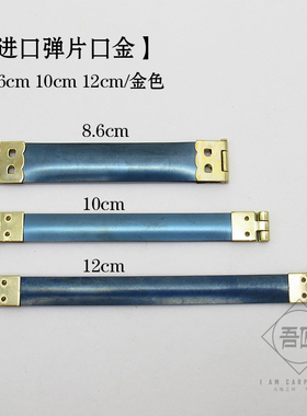 日本进口弹片口金手工DIY缝纫辅料拼布皮包配件文玩袋布艺皮艺金