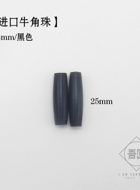 吾匠 日本进口 手工皮具DIY黑色牛角珠 鹿皮绳伴侣包包 装饰 挂坠