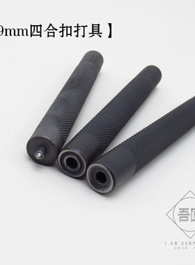 日本进口 手工布艺皮具 THK PRYM 四合扣冲打棒具黑色9MM安装工具