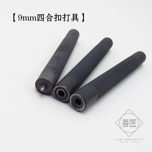日本进口 手工布艺皮具 THK PRYM 四合扣冲打棒具黑色9MM安装工具